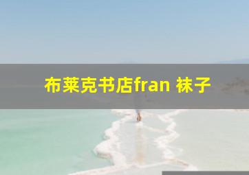 布莱克书店fran 袜子